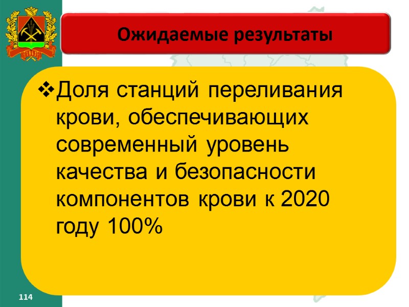 114 114 Ожидаемые результаты – Доля станций переливания крови, обеспечивающих современный уровень качества и 114 114 Ожидаемые результаты – Доля станций переливания крови, обеспечивающих современный уровень качества и